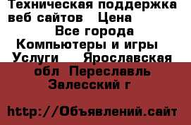 Техническая поддержка веб-сайтов › Цена ­ 3 000 - Все города Компьютеры и игры » Услуги   . Ярославская обл.,Переславль-Залесский г.